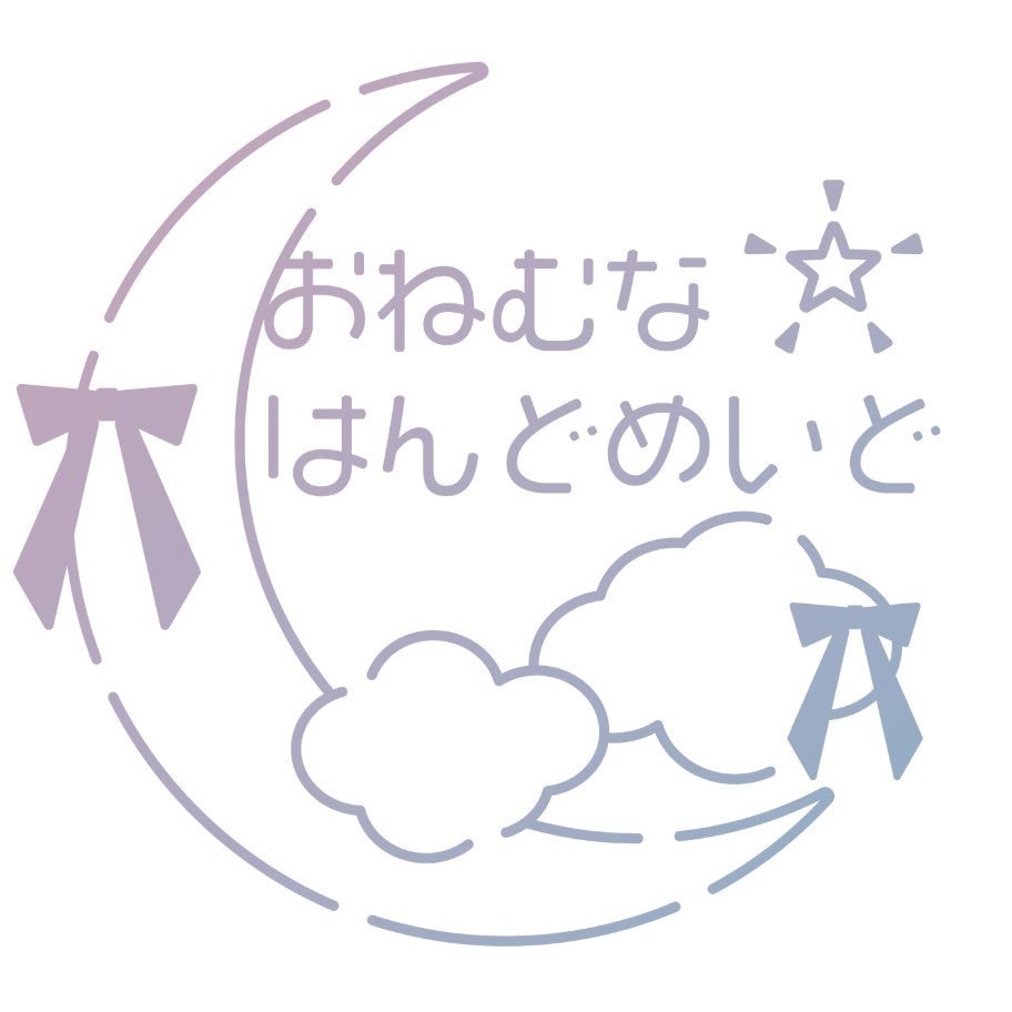 おねむなはんどめいど