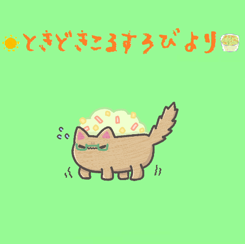 ときどきこるすろびより