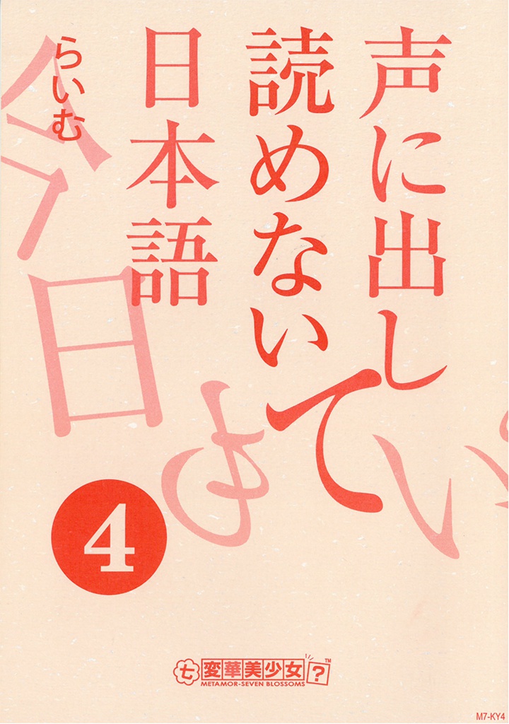 声に出して読めない日本語④