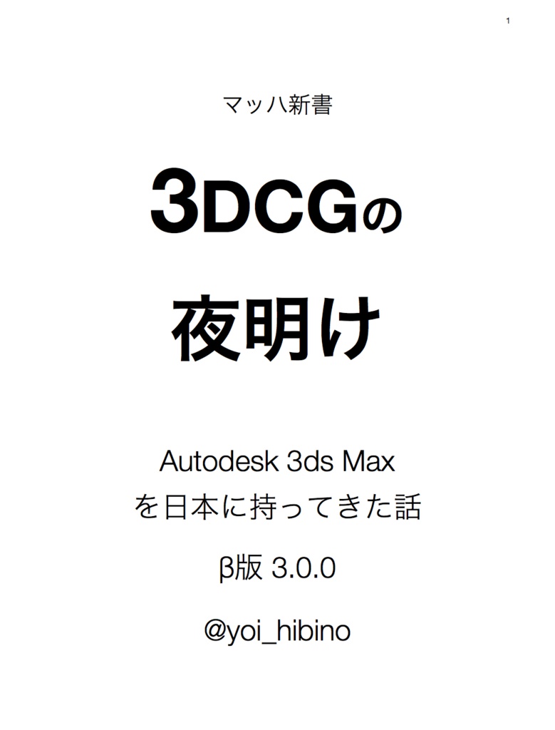 3DCGの 夜明け Autodesk 3ds Max を日本に持ってきた話 β版 3.0.0
