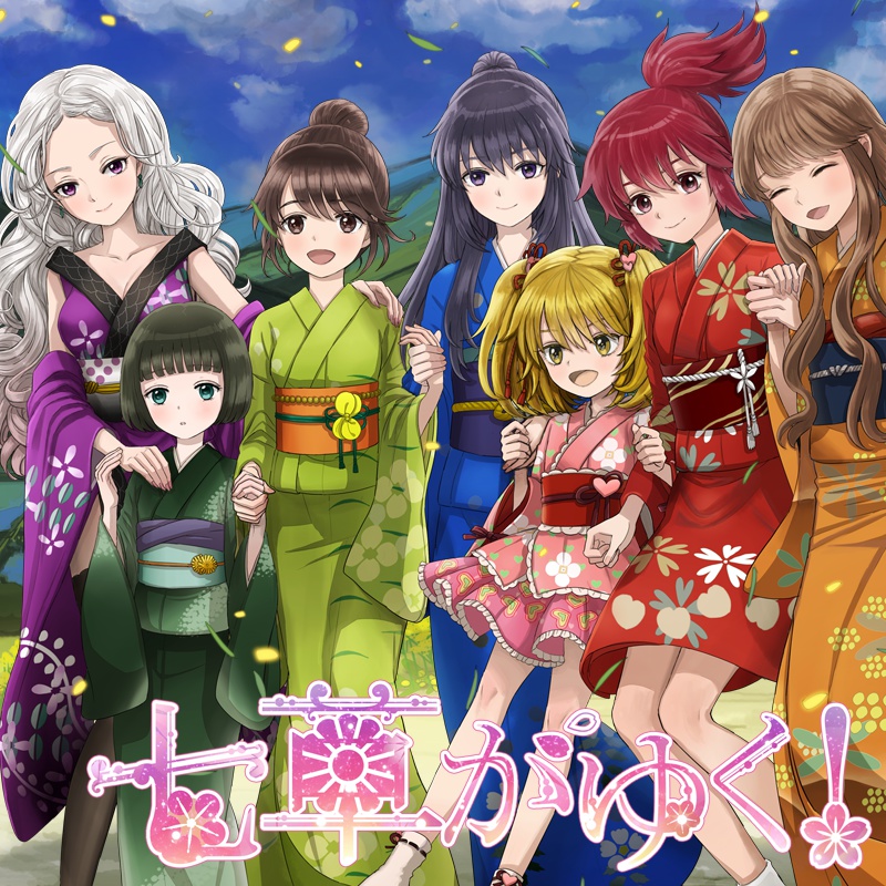 七草がゆく!