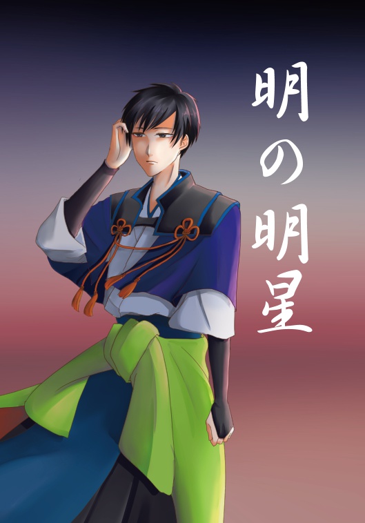 明の明星