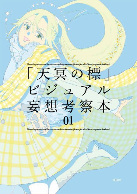 「天冥の標」ビジュアル妄想考察本01