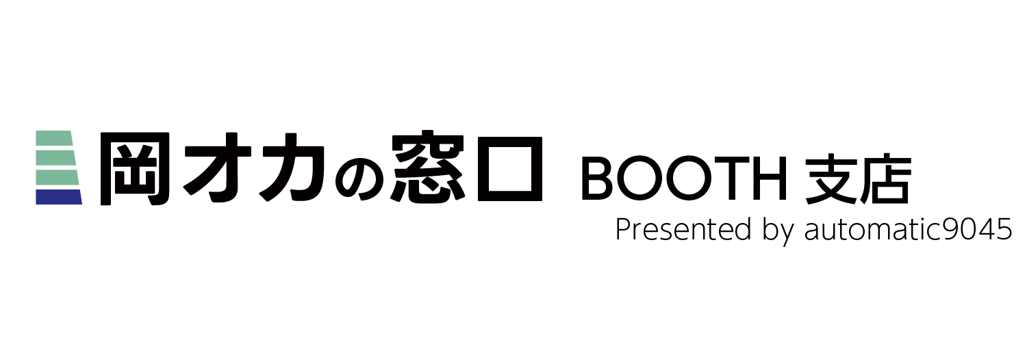 岡オカの窓口 BOOTH支店