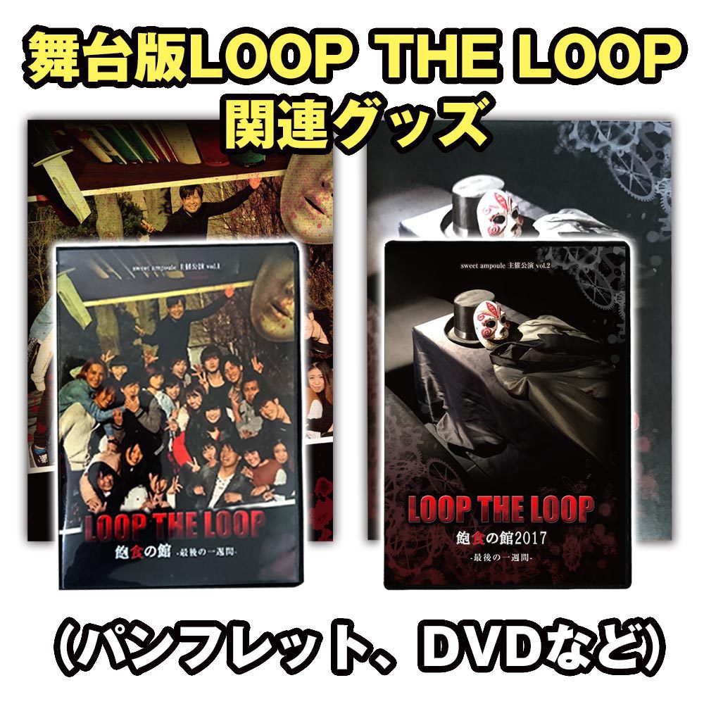 在庫僅少 舞台loop The Loop関連グッズ Sweetampoule 通信販売 Booth