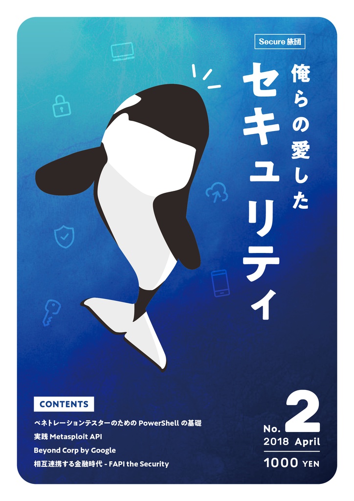 俺らが愛したセキュリティ