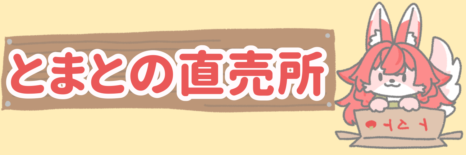 とまとの直売所