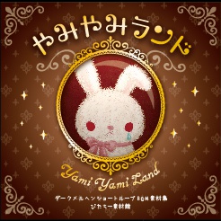 やみやみランド ダウンロード版