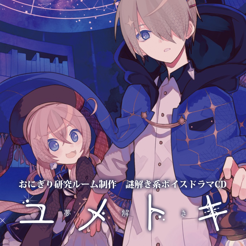 謎解きボイスドラマCD「ユメトキ」