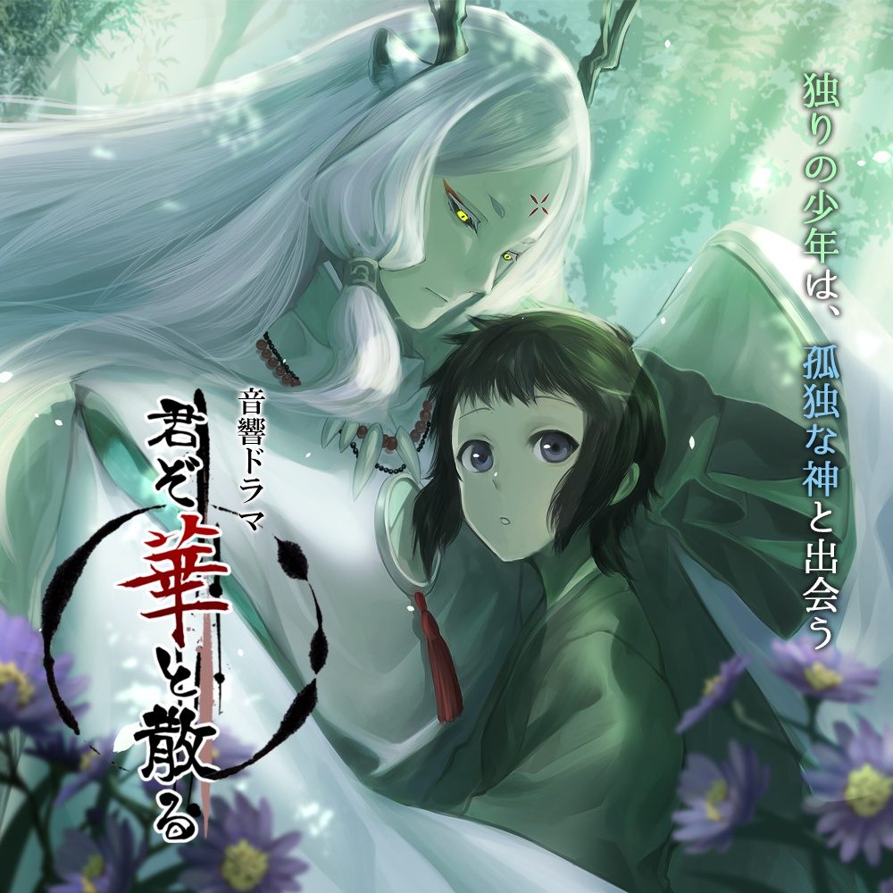 「君ぞ華と散る」