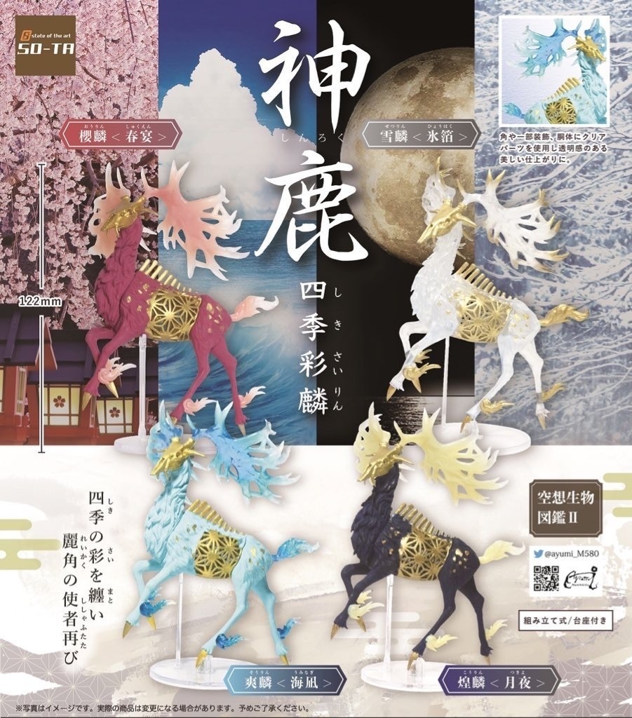 空想生物図鑑Ⅱ「神鹿〜四季彩麟〜」ランダムBOX版