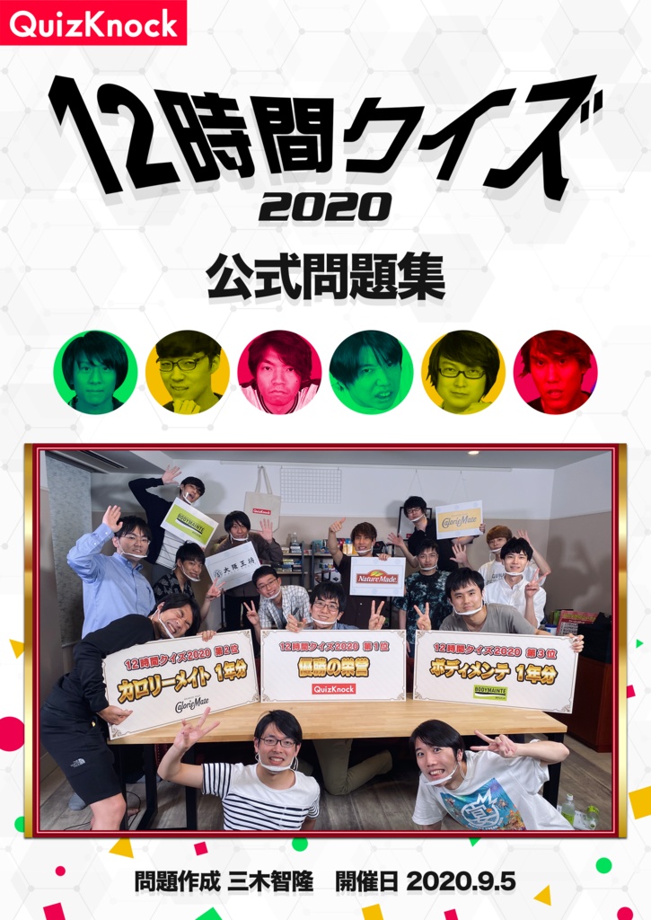 電子書籍 Quizknock 12時間クイズ 公式記録集 勝抜太郎の家 Booth