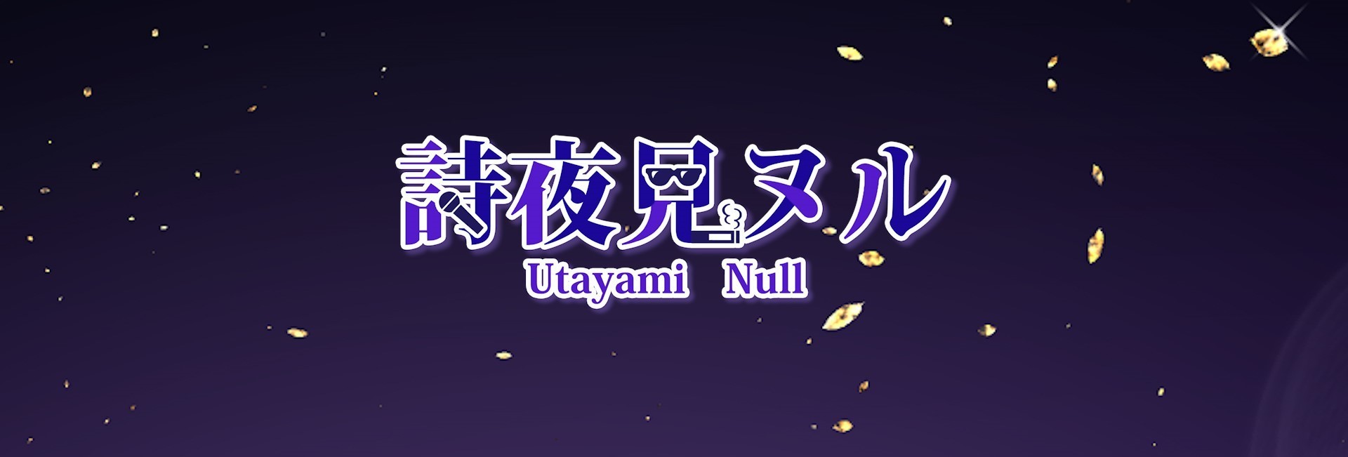 詩夜見ヌル