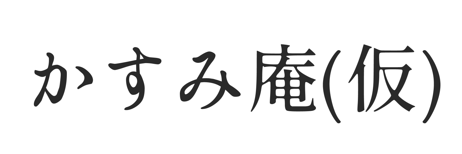 かすみ庵