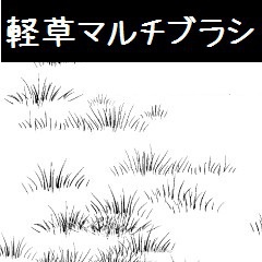 コミスタ・クリスタ用_軽草マルチブラシ素材