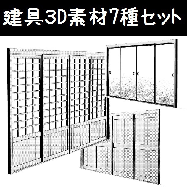 コミスタ・クリスタ用3D素材_建具7種01