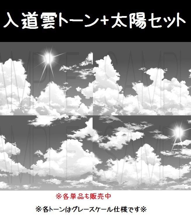 コミスタ クリスタ用トーン素材 入道雲4種セット 太陽 漫画素材工房 Manga Materials Booth