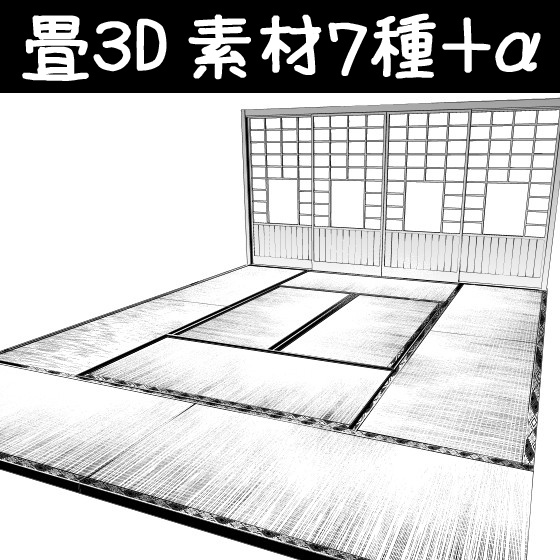 コミスタ・クリスタ用3D素材_畳7種+α