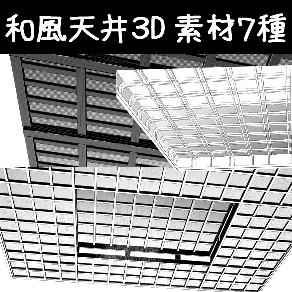 コミスタ・クリスタ用3D素材_和風天井7種