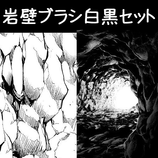 コミスタ クリスタ用ブラシ素材 岩壁白黒セット 漫画素材工房 Manga Materials Booth
