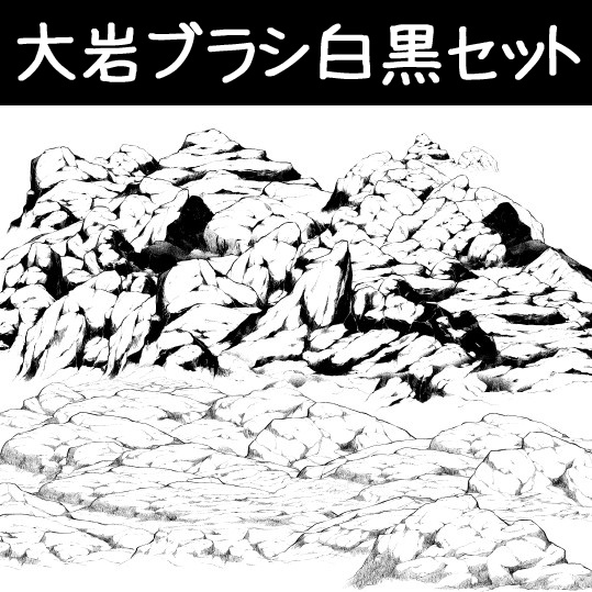 コミスタ・クリスタ用ブラシ素材_大岩白黒セット