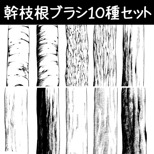 コミスタ・クリスタ用ブラシ素材_幹枝根・10種セット