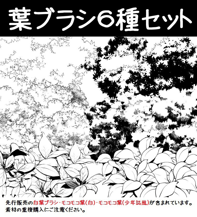 コミスタ・クリスタ用ブラシ素材_葉6種セット