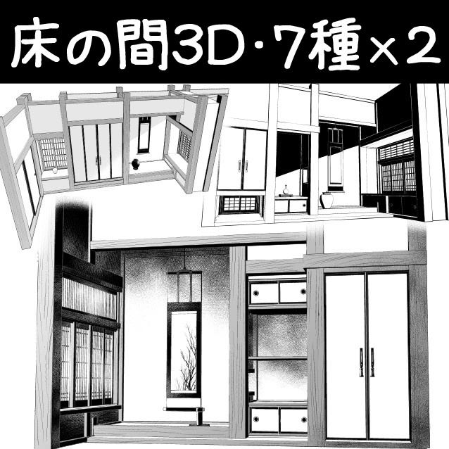 コミスタ・クリスタ用3D素材_床の間7種×2