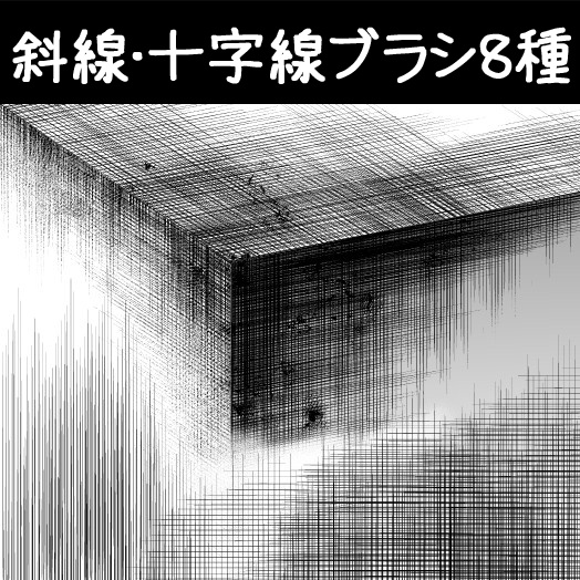 コミスタ・クリスタ用ブラシ素材_斜線・十字線8種