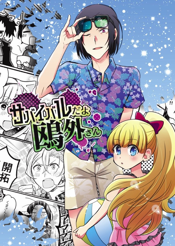 サバイバルだよ鴎i外さん