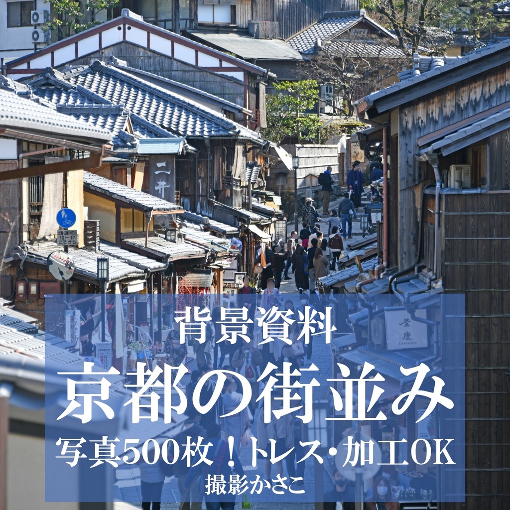 背景資料 京都の町並み 写真データ500点 トレス 加工ok 背景資料画像販売ショップ かさこ Booth