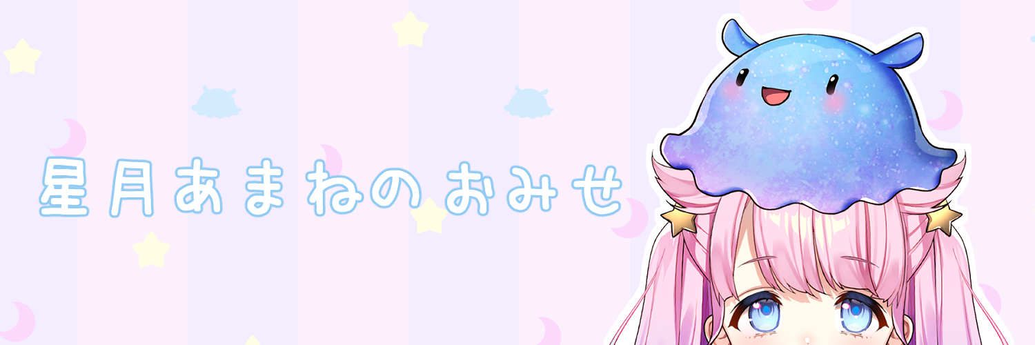 星月あまねのおみせ