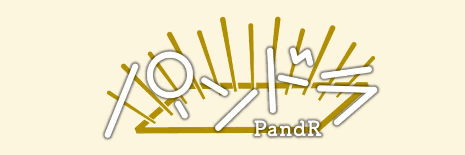 PandR ＼パンドラ／