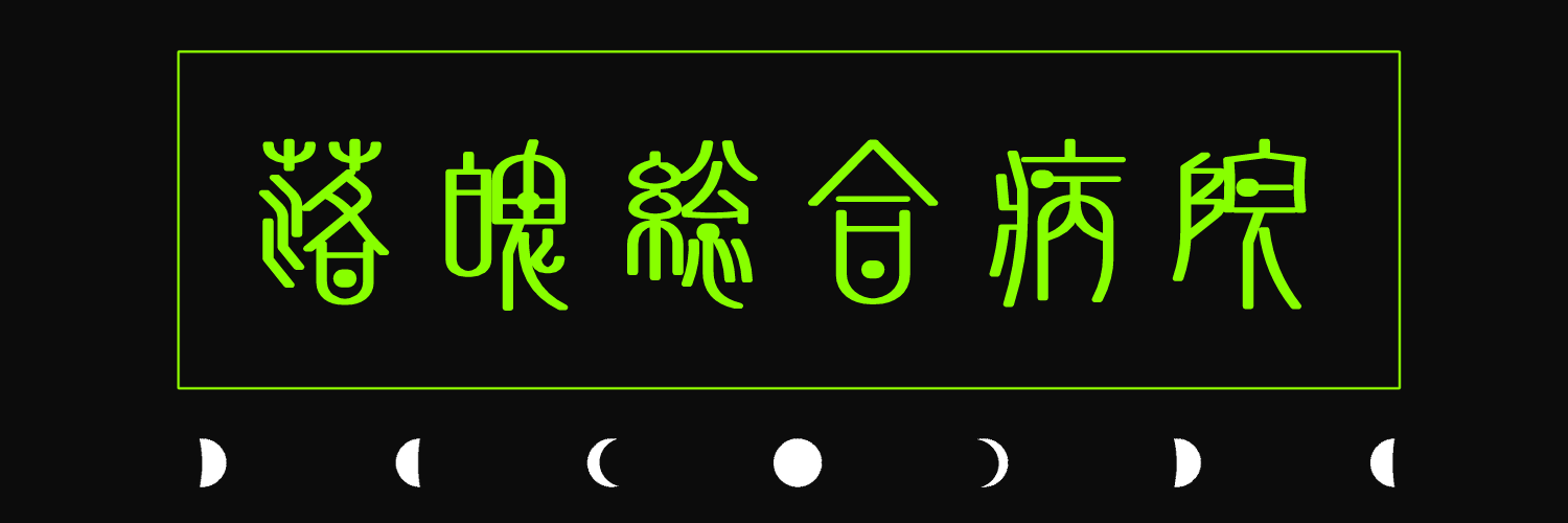 落魄総合病院