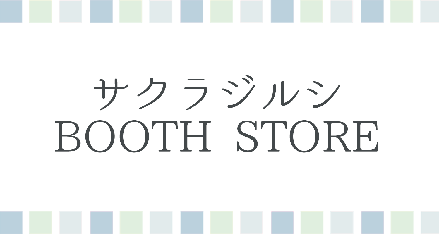 サクラジルシ BOOTH STORE