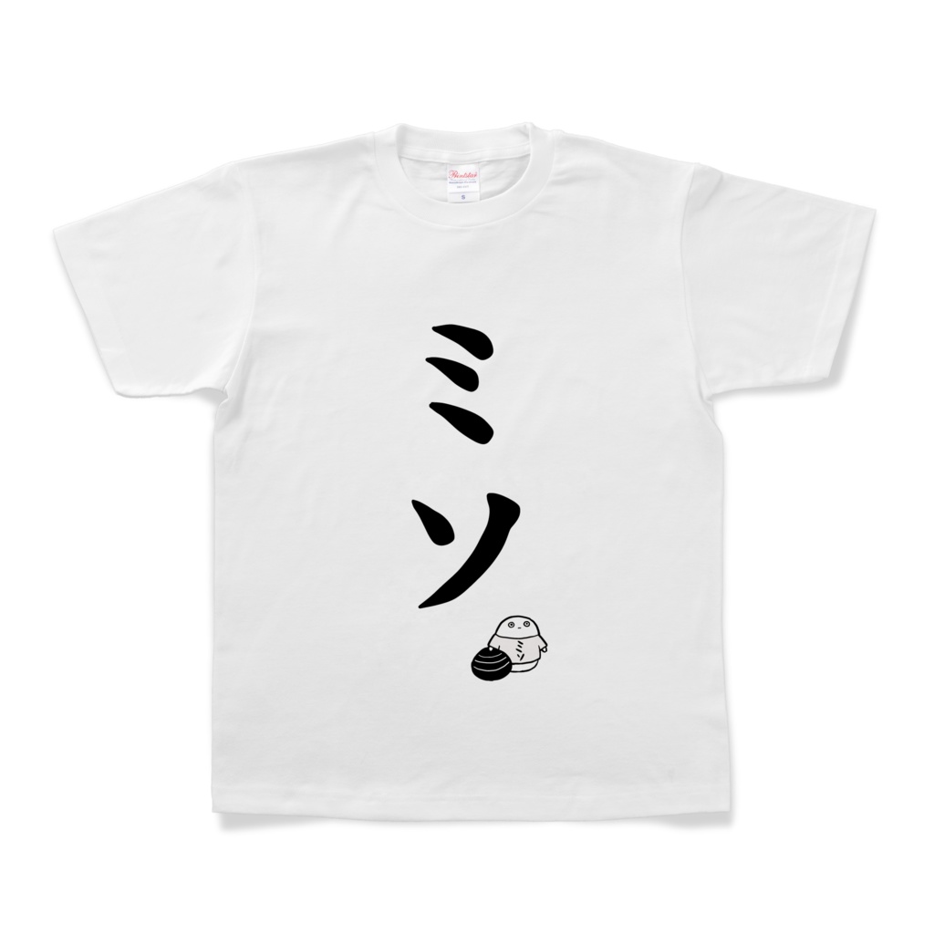 ひきこもれ!シジミマン ミソッカスのミソT