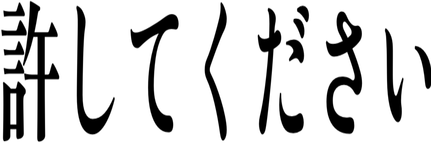 許してください