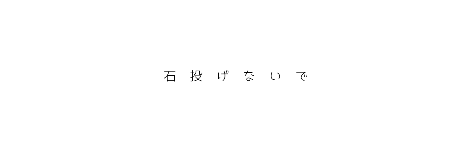 許してください