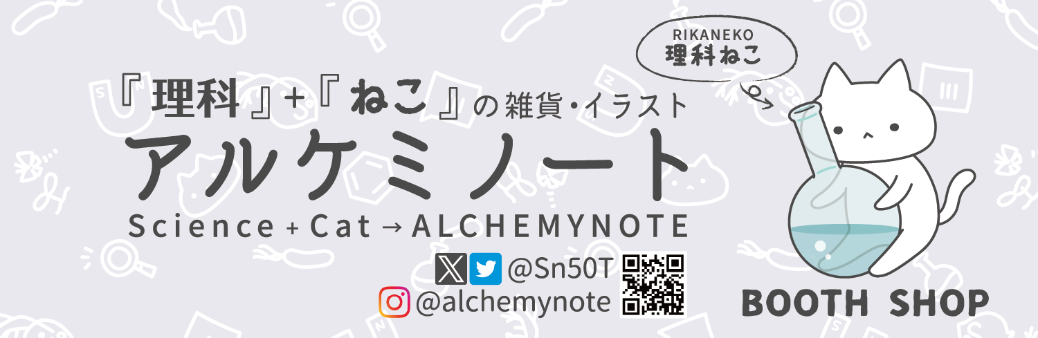 アルケミノートBOOTH　SHOP★理科ねこ・理科雑貨★
