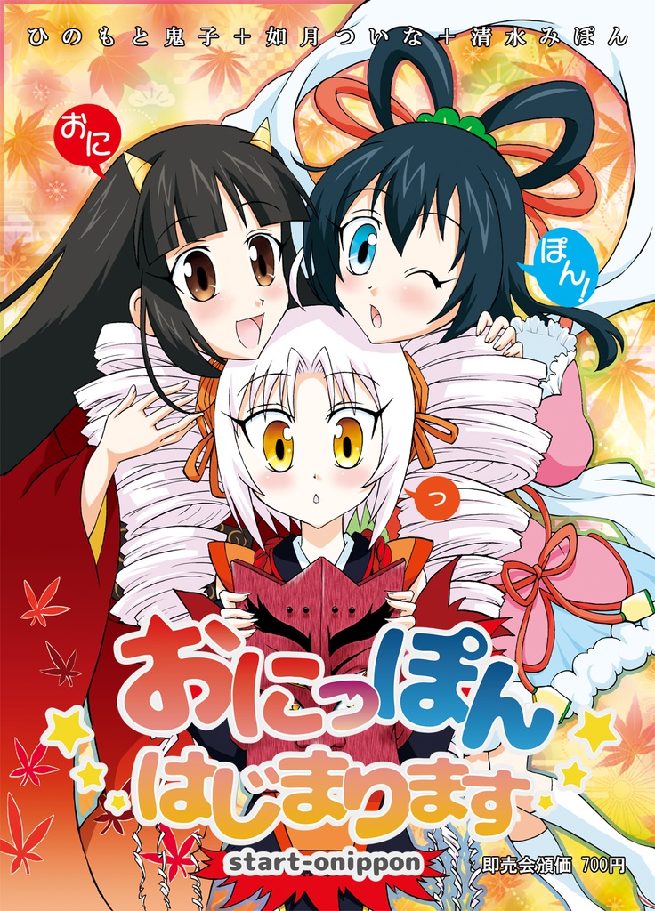 おにっぽん はじまります