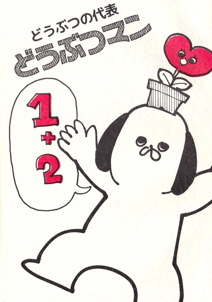 (DL)どうぶつの代表どうぶつマン1+2(1巻2巻)