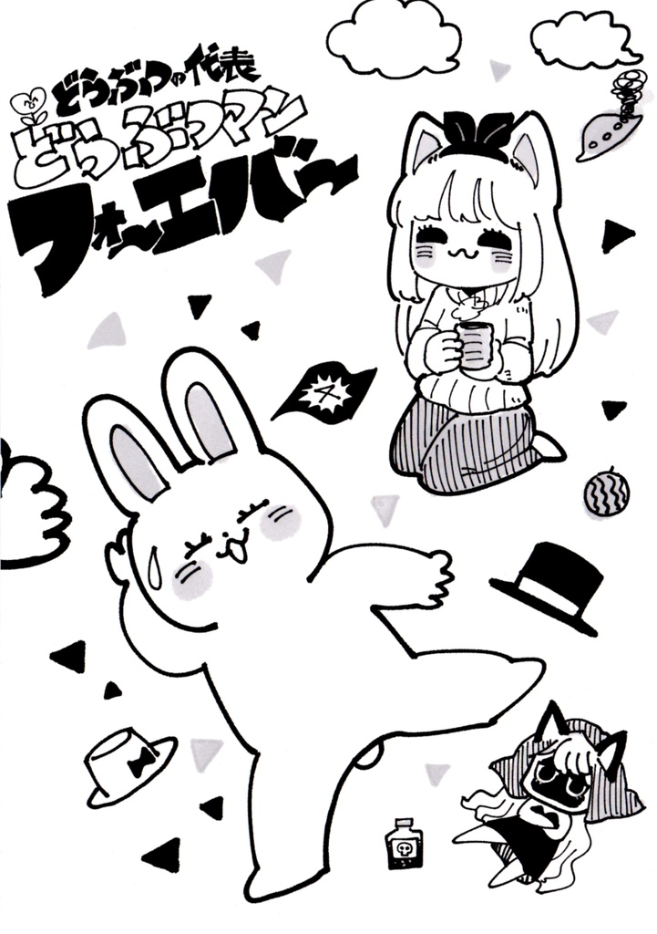 (DL)どうぶつの代表どうぶつマンフォーエバー(4巻)