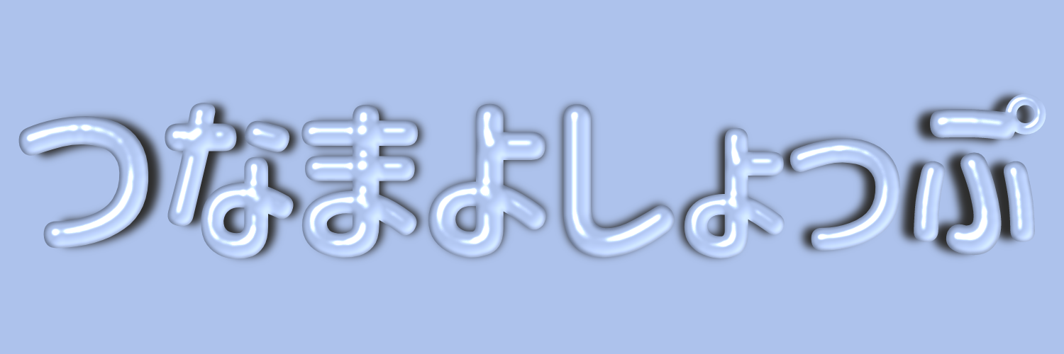 つなまよしょっぷ
