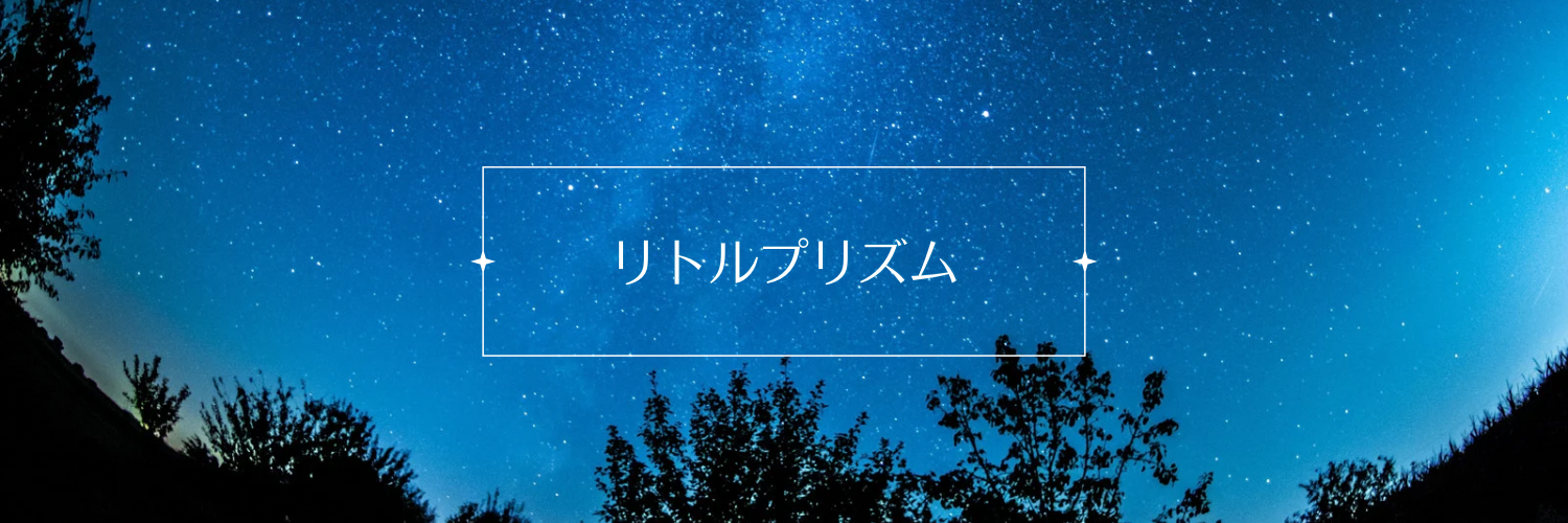 リトルプリズム by小海いと