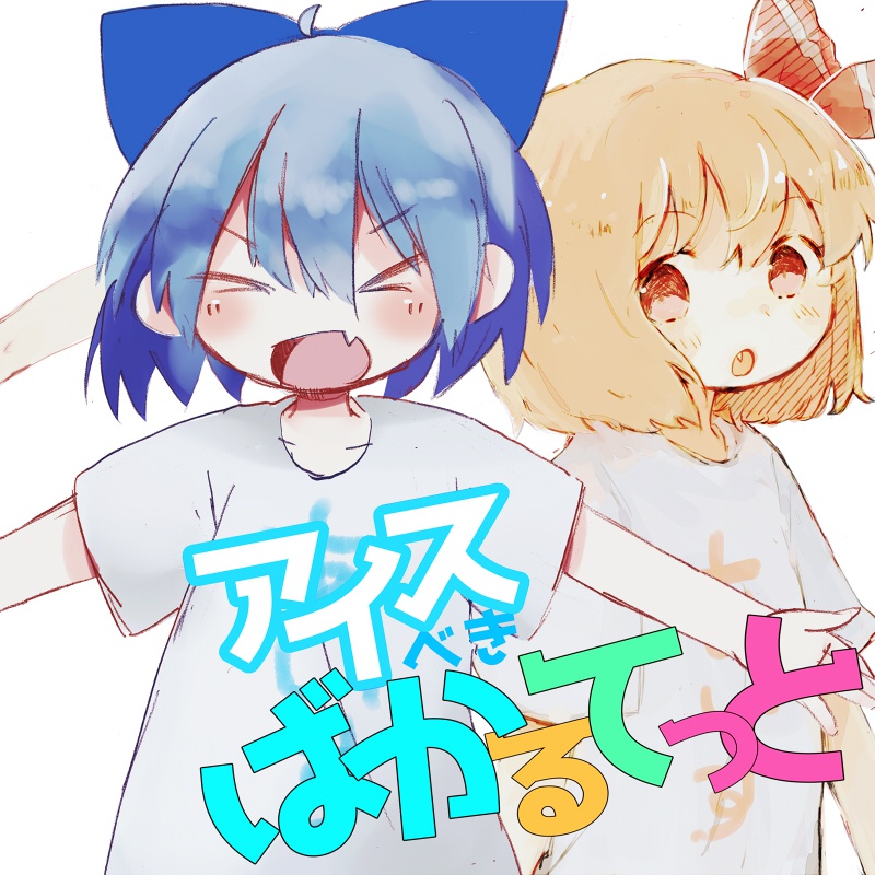 アイスべきばかるてっと
