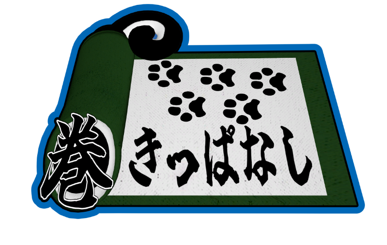 巻きっぱなし