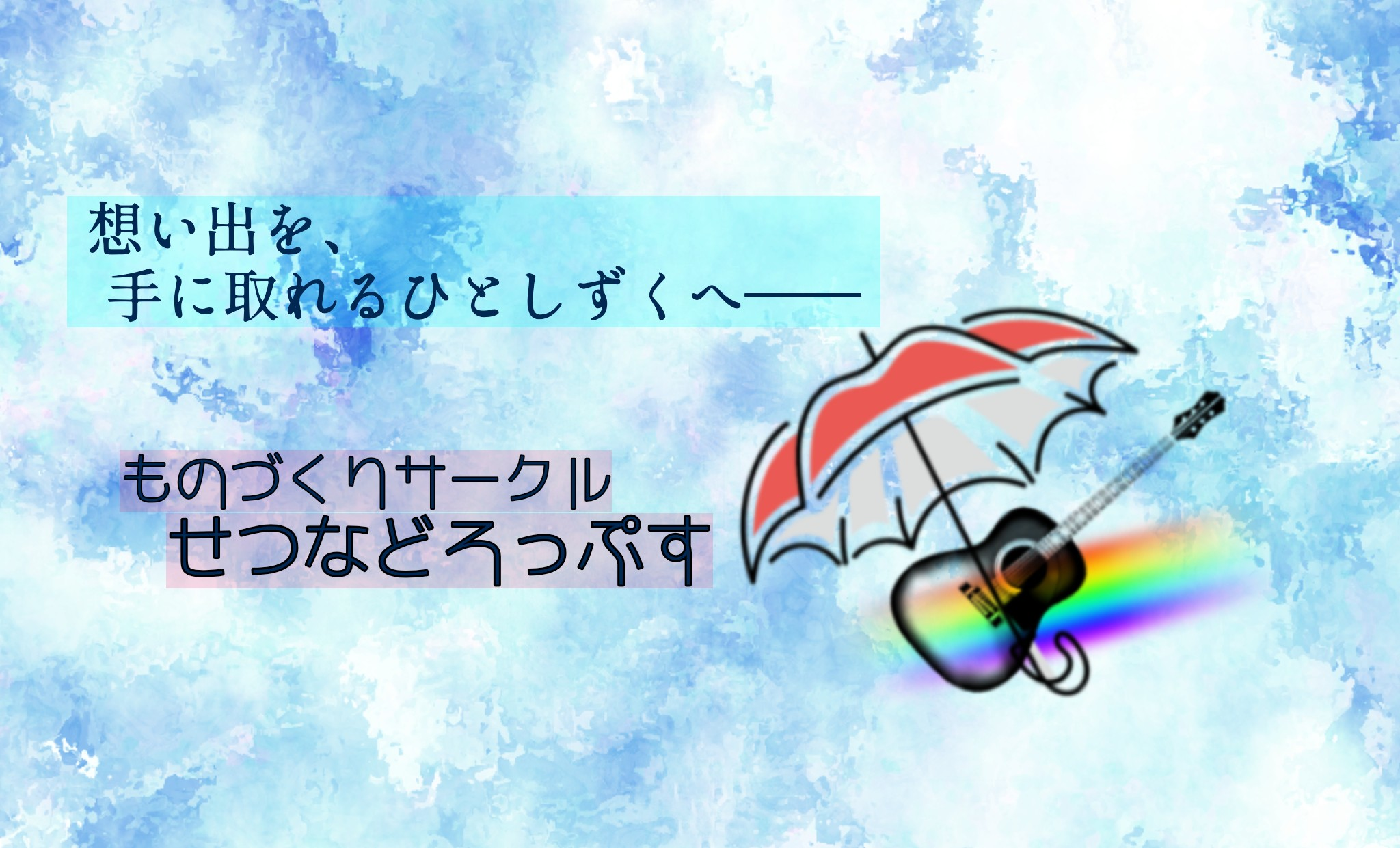 せつなどろっぷす