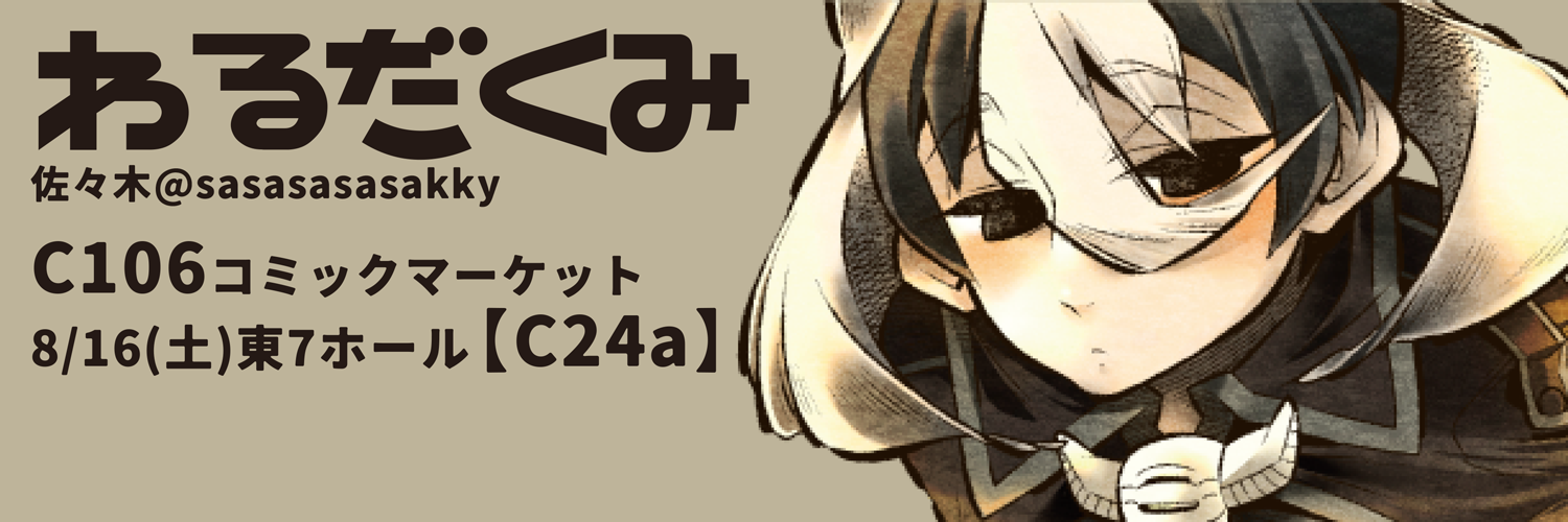 わるだくみ