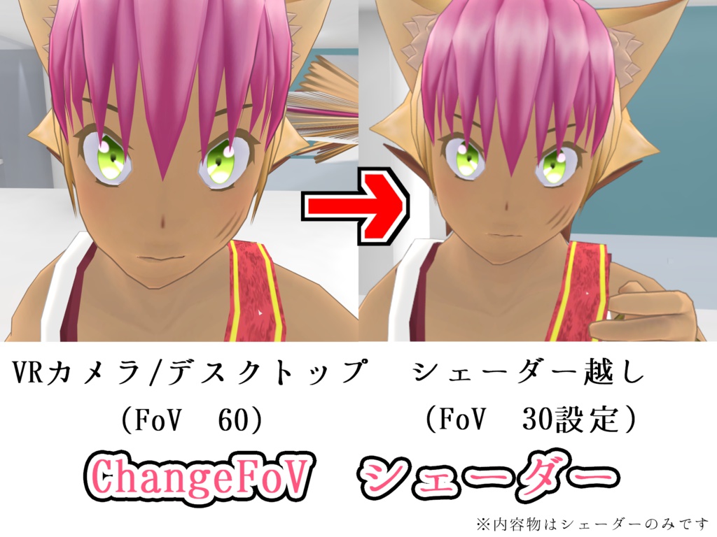 視野角変更シェーダー Change Fov Shader おまけ5種 Ver1 1 Virtual Boys Booth