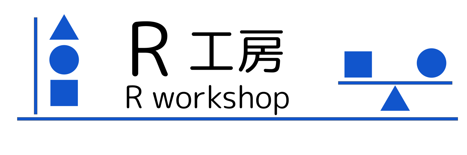 R工房 (R workshop)